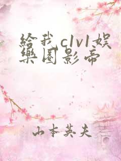 给我c1v1娱乐圈影帝