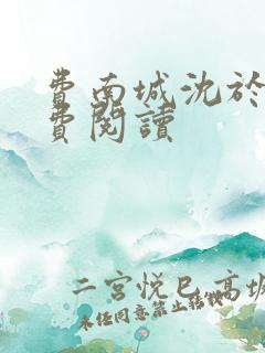 费南城沈于归免费阅读