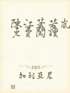 陈江萧若岚全文免费阅读