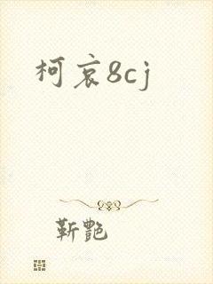 柯哀8cj
