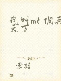 我叫mt 佣兵天下