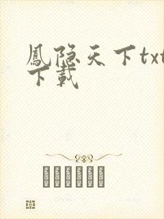 凤隐天下txt下载