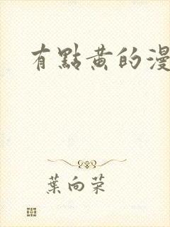 有点黄的漫画