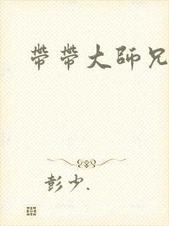 带带大师兄