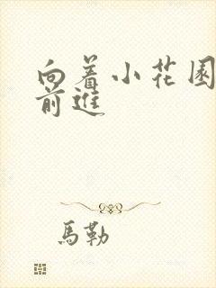 向着小花园深处前进