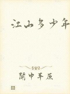 江山多少年漫画