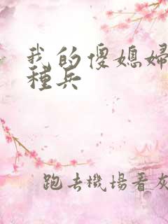 我的傻媳妇是特种兵