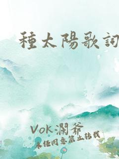 种太阳歌词