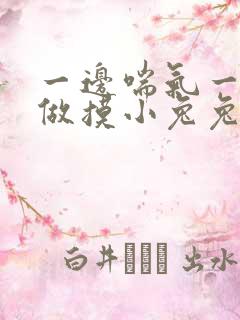 一边喘气一边叫做摸小兔兔小作文