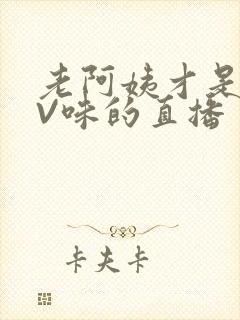 老阿姨才是最有V味的直播