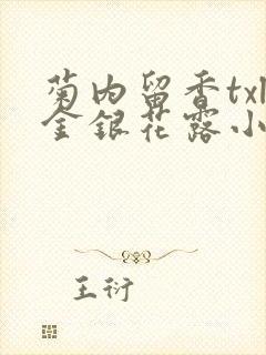 菊内留香txl金银花露小庄