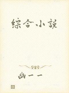 综合小说