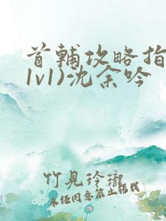 首辅攻略指南(1v1)沈余吟