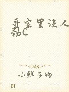 哥家里没人使点劲C