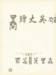 冒牌大英雄笔趣阁