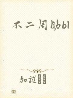 不二周助bl