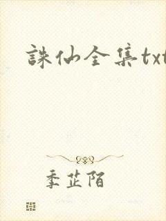 诛仙全集txt