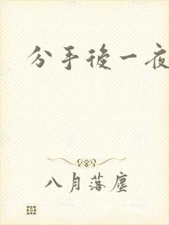 分手后一夜暴富