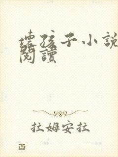 坏孩子小说在线阅读