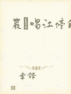 严峫喝江停的奶