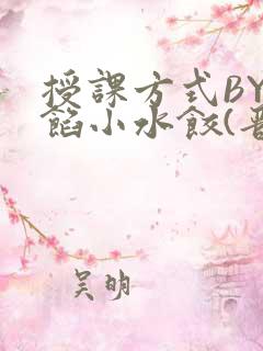 授课方式BY肉馅小水饺(晋骨)