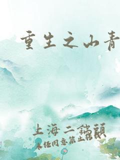 重生之山青水秀