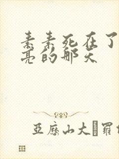 素素死在了最漂亮的那天