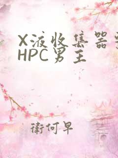 X液收集器系统HPC男主