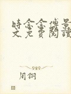 时念念傅景琛全文免费阅读