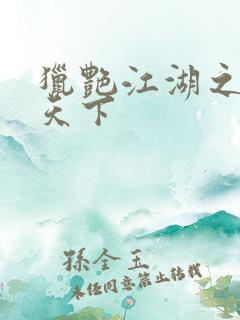 猎艳江湖之征服天下