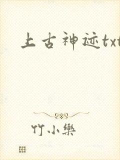 上古神迹txt