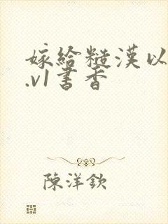 嫁给糙汉以后1.v1书香