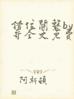 错位关系by东哥全文免费阅读