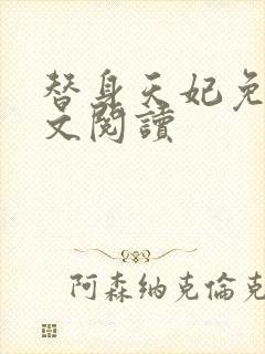 替身天妃免费全文阅读