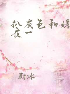 扒灰色和媳妇之夜一