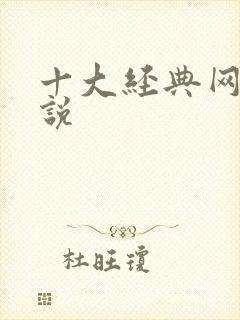 十大经典网游小说