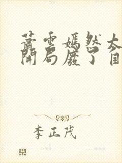 萧云嫣然太极宗开局废了自己小说