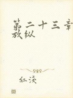 第二十三章小莹放纵