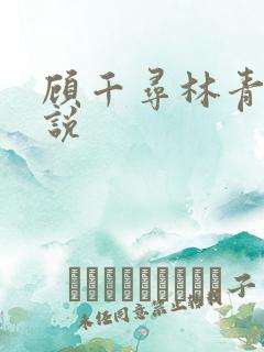 顾千寻林青衍小说