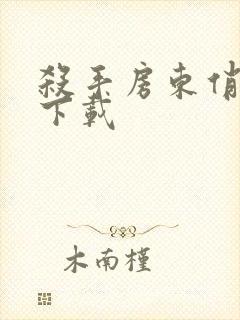 杀手房东俏房客下载