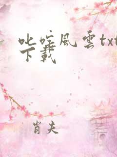 叱咤风云txt下载