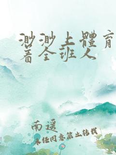 渺渺上体育课当着全班人