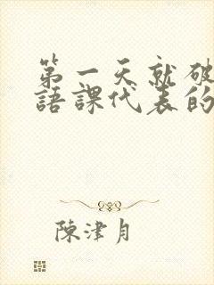 第一天就破了英语课代表的膜