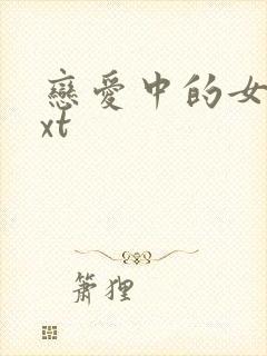 恋爱中的女人txt