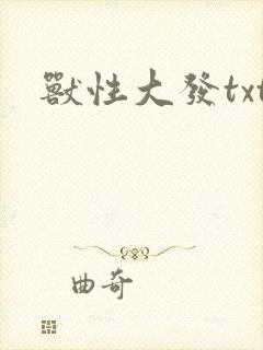 兽性大发txt