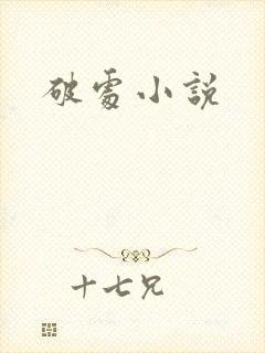 破处小说