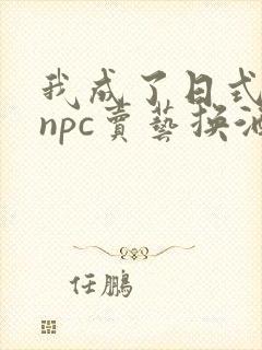 我成了日式游戏npc卖艺换酒