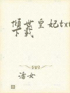 倾世皇妃txt下载