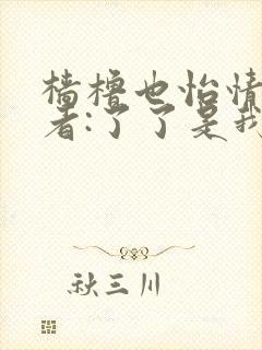 樯橹也怡情 作者:了了是我