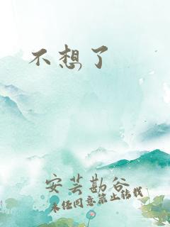 不想了